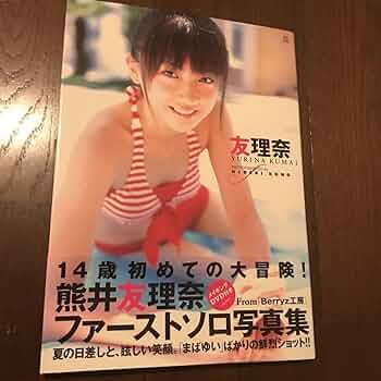 熊井友理奈生写真セット 生写真(ハロプロ)/アイドル/Berryz工房 Berryz工房/熊井友理奈